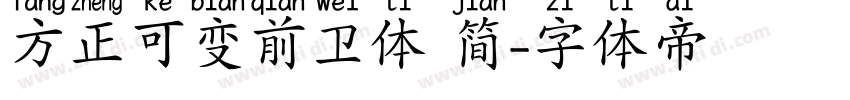方正可变前卫体 简字体转换